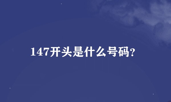 147开头是什么号码？