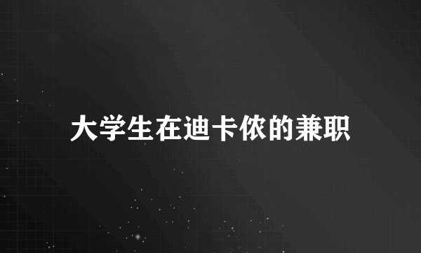 大学生在迪卡侬的兼职
