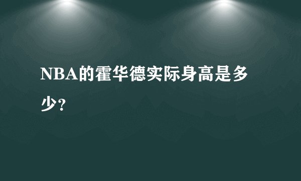 NBA的霍华德实际身高是多少？