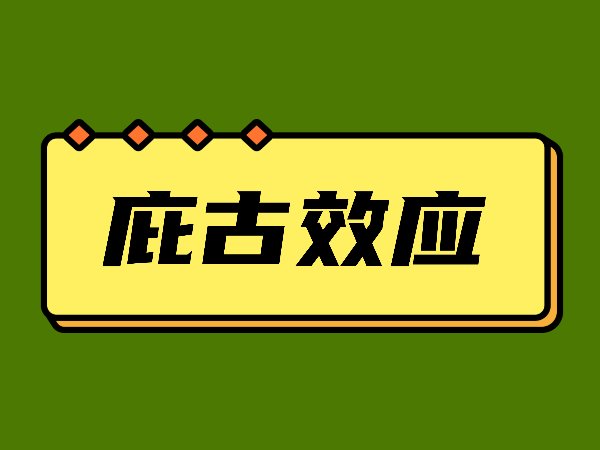 庇古效应是什么意思