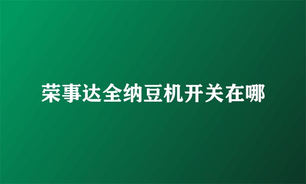荣事达全纳豆机开关在哪
