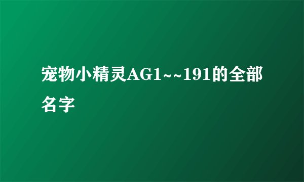 宠物小精灵AG1~~191的全部名字