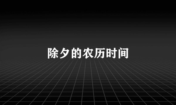 除夕的农历时间