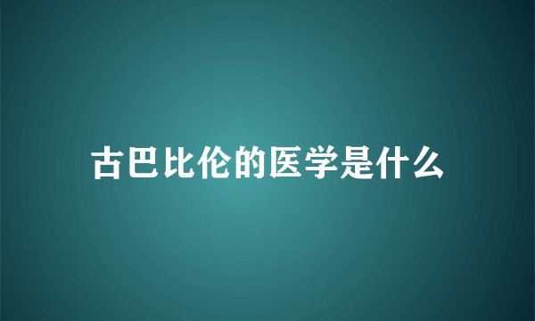 古巴比伦的医学是什么