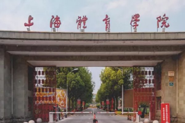 2023上海体育大学体育生录取分数线是多少？