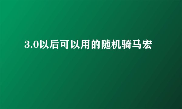 3.0以后可以用的随机骑马宏