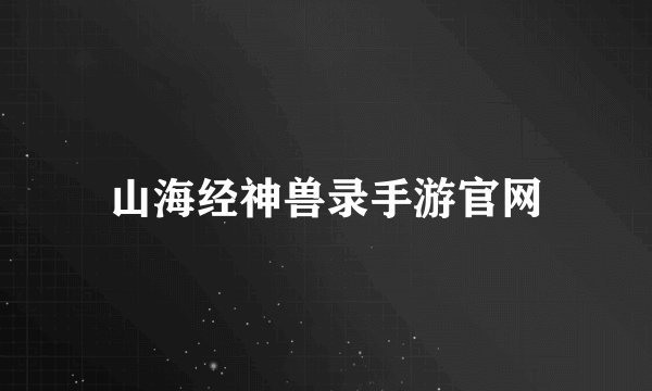 山海经神兽录手游官网