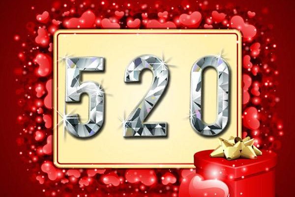 520是什么意思啊