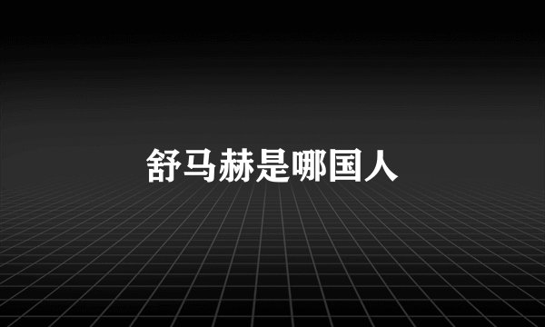 舒马赫是哪国人