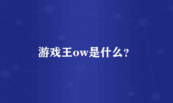 游戏王ow是什么？