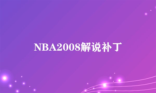 NBA2008解说补丁