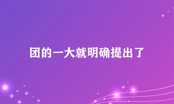 团的一大就明确提出了