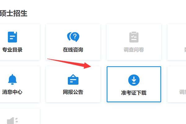 如何查看研究生准考证号码呢？
