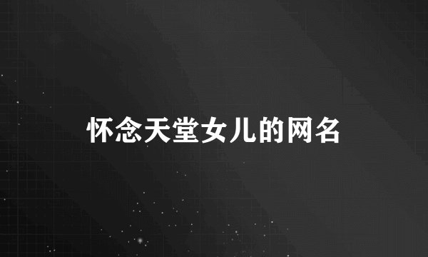 怀念天堂女儿的网名