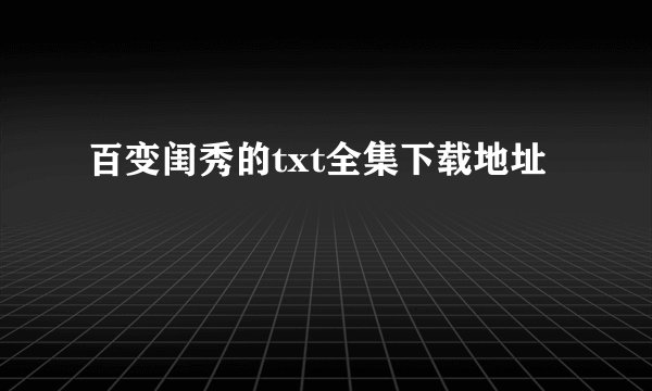 百变闺秀的txt全集下载地址