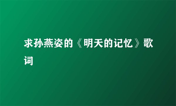 求孙燕姿的《明天的记忆》歌词