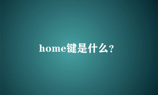 home键是什么？