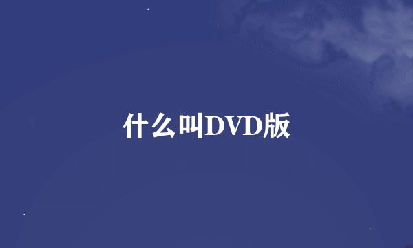什么叫DVD版