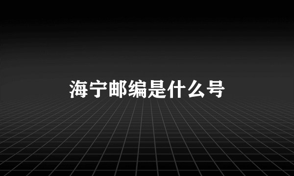 海宁邮编是什么号