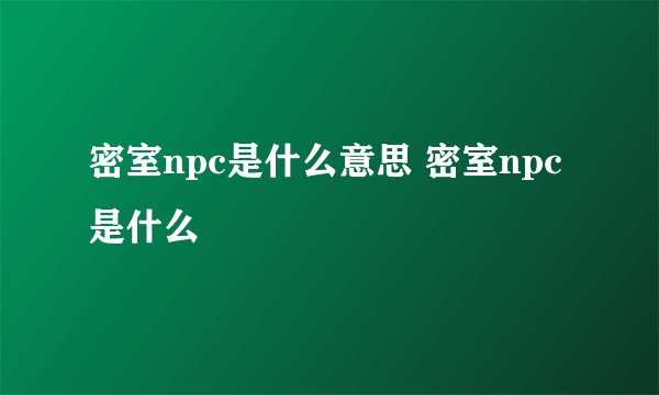 密室npc是什么意思 密室npc是什么