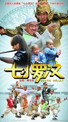 曾志伟演过一部电影，里面有七个小和尚，分别叫哆哆，啦啦，西西，发发等等，还有三个坏人，里面有一句台