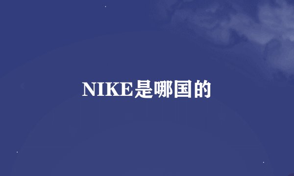 NIKE是哪国的