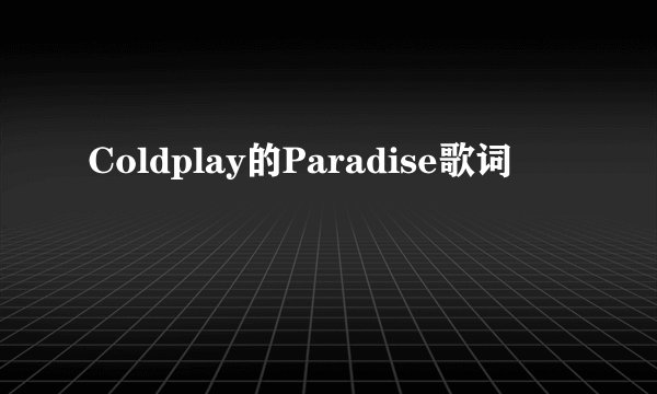 Coldplay的Paradise歌词