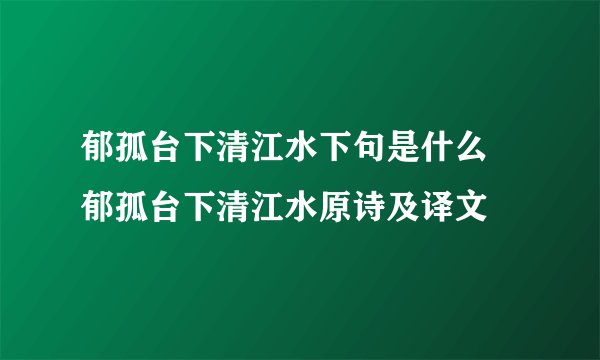 郁孤台下清江水下句是什么 郁孤台下清江水原诗及译文