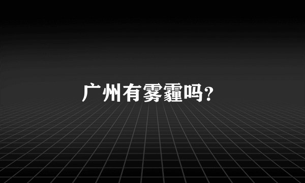 广州有雾霾吗？
