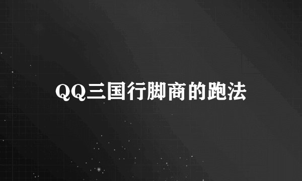 QQ三国行脚商的跑法