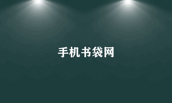 手机书袋网