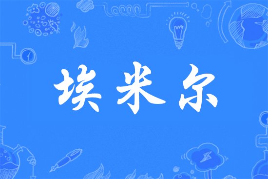 埃米尔是什么意思?