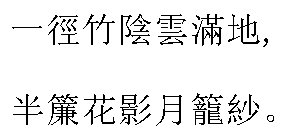 半帘花影月笼沙的,下一句是什么?