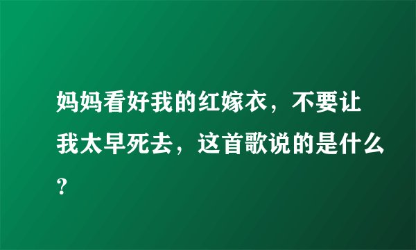 妈妈看好我的红嫁衣，不要让我太早死去，这首歌说的是什么？