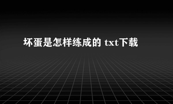 坏蛋是怎样练成的 txt下载