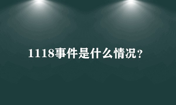 1118事件是什么情况？