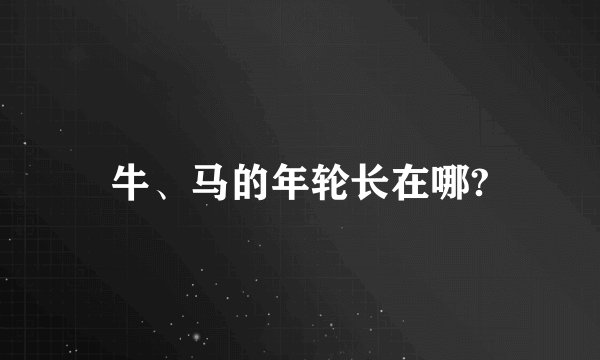 牛、马的年轮长在哪?