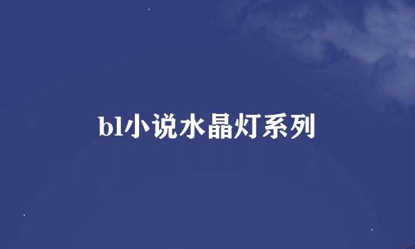 bl小说水晶灯系列