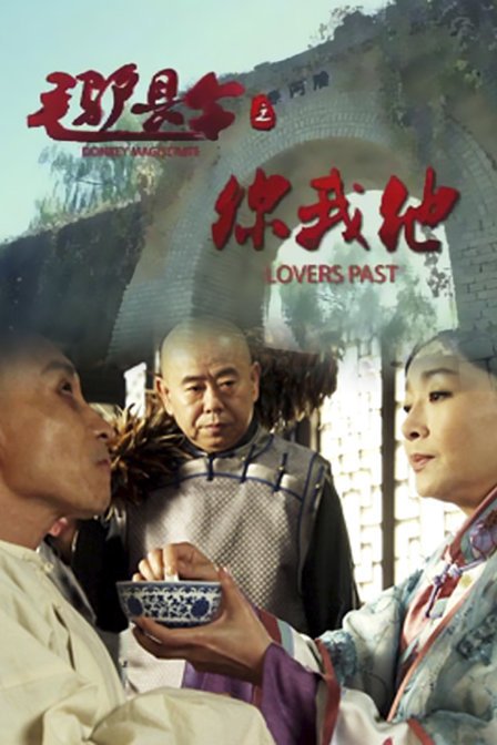 毛驴县令之你我他的故事梗概