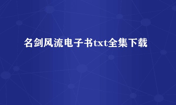 名剑风流电子书txt全集下载