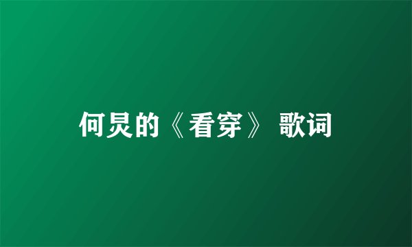 何炅的《看穿》 歌词
