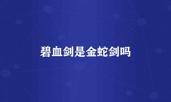 碧血剑是金蛇剑吗