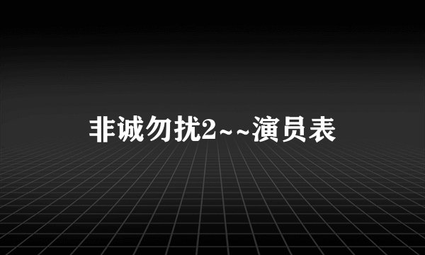 非诚勿扰2~~演员表