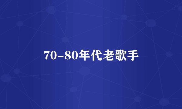 70-80年代老歌手
