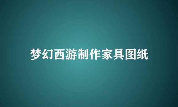 梦幻西游制作家具图纸