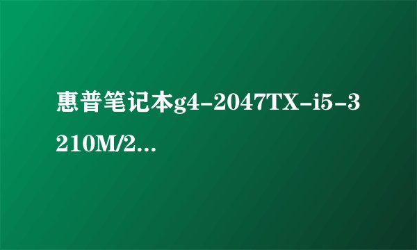 惠普笔记本g4-2047TX-i5-3210M/2G/500G/黑的硬盘借口是什么接口?