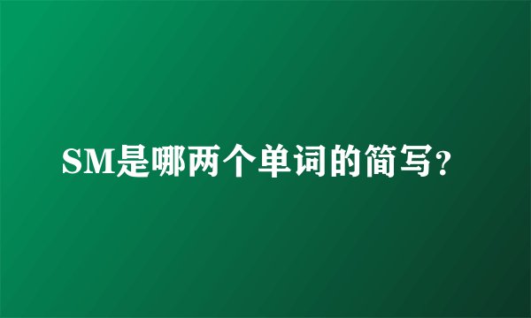 SM是哪两个单词的简写？