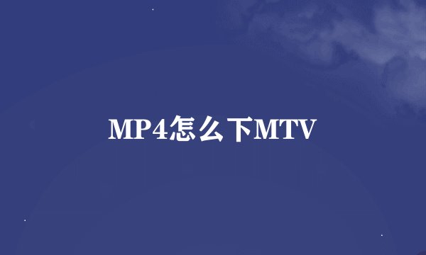 MP4怎么下MTV