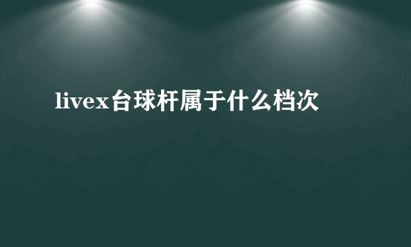 livex台球杆属于什么档次