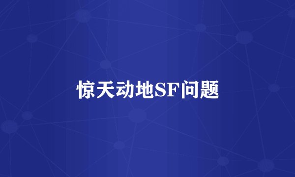 惊天动地SF问题